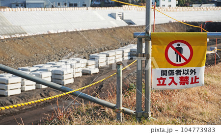関係者以外立入禁止の表示（工事現場） 104773983