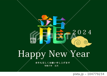 2024年辰年年賀状用テンプレート 漢字の龍という文字を使った年賀状 2024年辰年年賀状用テンプレート 漢字の龍という文字を使った年賀状 104779234