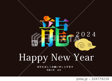 2024年辰年年賀状用テンプレート　漢字の龍という文字を使った年賀状 104779236