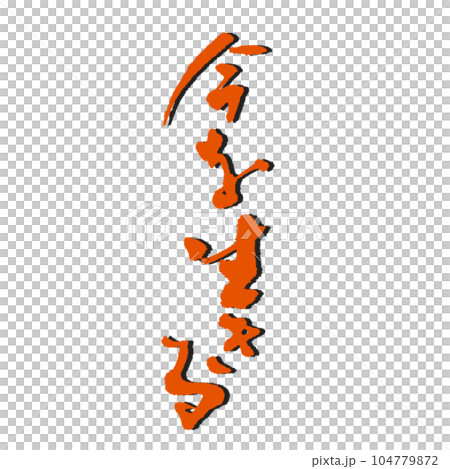 手寫的字寫得時尚又酷活在當下紅墨影 104779872