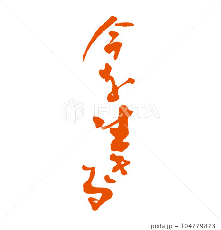 おしゃれに格好良く書いた 達筆筆文字 今を生きる 朱墨 104779873