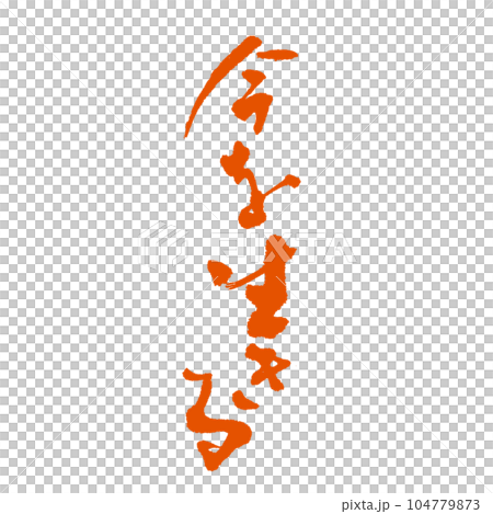 おしゃれに格好良く書いた 達筆筆文字 今を生きる 朱墨 104779873