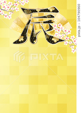 辰 年賀状 文字 背景 辰 年賀状 文字 背景 104790960