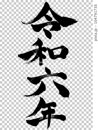 2024年の年賀状などに使える 令和六年の縦書き筆文字 104791738