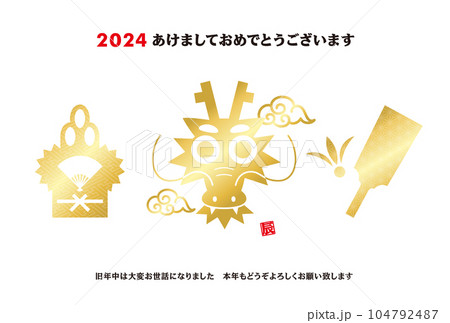 2024年賀状 104792487