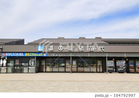 道の駅猪苗代(福島県) 道の駅猪苗代(福島県) 104792997