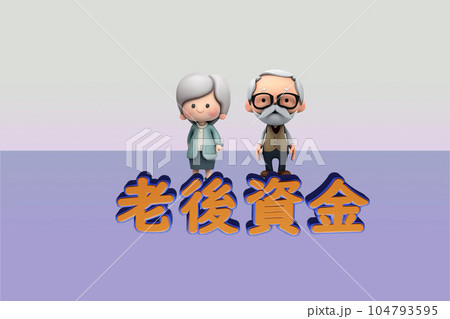 老後資金 老後資金 104793595
