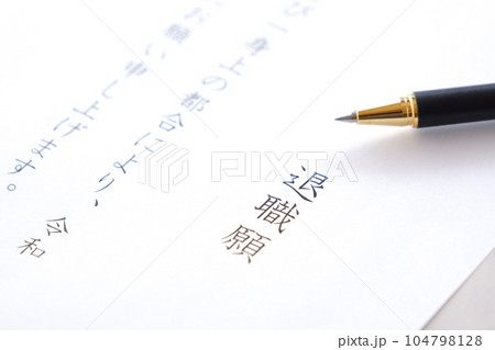 勤務している会社を辞めるにあたって退職願を書いて提出する 勤務している会社を辞めるにあたって退職願を書いて提出する 104798128