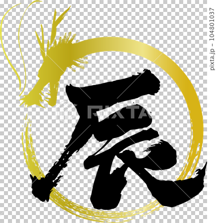 毛筆書寫的金龍插圖和字母 104801037