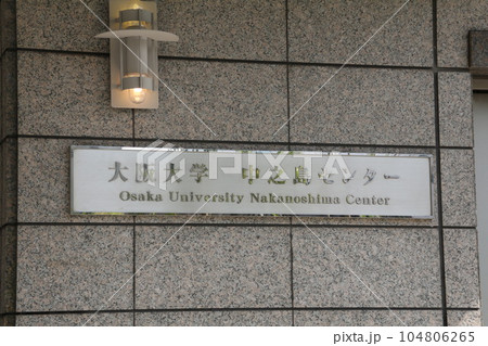 大阪大学中之島センター 104806265