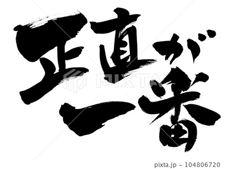 正直が一番 ・・・筆文字素材の手書きの墨で書いたイラスト文字 文字