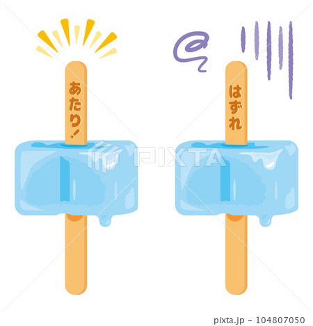 あたりとはずれのソーダのアイスキャンディー 104807050