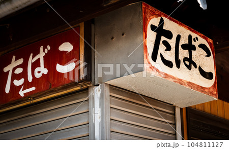 昭和レトロ　タバコ屋看板　古いタバコ看板　ジャンクガーデン 昭和レトロ タバコ屋看板 古いタバコ看板 ジャンクガーデン