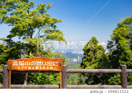 高尾山 リフト山上駅付近からの風景（八王子市） 104811522