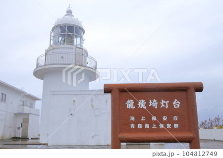 本州最北端の地にある灯台(龍飛埼灯台 青森県、東津軽郡) 本州最北端の地にある灯台(龍飛埼灯台 青森県、東津軽郡) 104812749