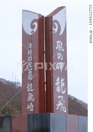 本州最北端の地(竜飛崎 青森県 東津軽郡) 本州最北端の地(竜飛崎 青森県 東津軽郡) 104812755