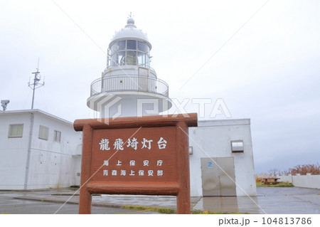 本州最北端の地にある灯台（龍飛埼灯台　青森県、東津軽郡） 104813786