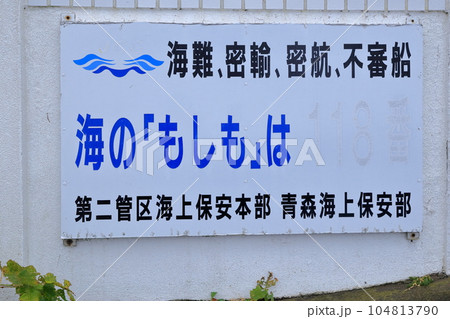 海難 密輸 密航 不審船　海の「もしも」は 104813790