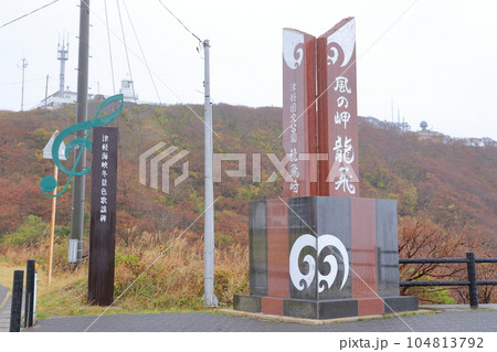 本州最北端の地(竜飛崎 青森県 東津軽郡) 本州最北端の地(竜飛崎 青森県 東津軽郡) 104813792