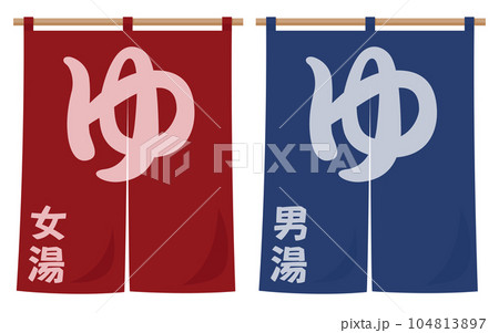 温泉の暖簾のイラスト(女湯・男湯) 104813897