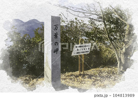 水彩画風 万葉の岬 兵庫県相生市 水彩画風 万葉の岬 兵庫県相生市 104813989