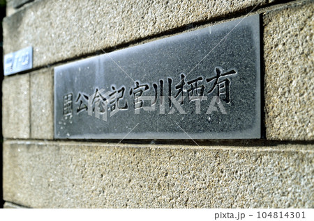 有栖川宮記念公園 有栖川宮記念公園 104814301