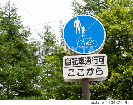 道路標識。本標識(規制標識)「普通自転車等及び歩行者等専用」と補助標識。 104820195