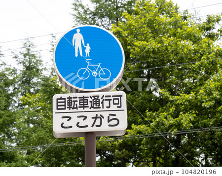 道路標識。本標識(規制標識)「普通自転車等及び歩行者等専用」と補助標識。 104820196