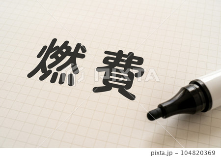 燃費と書かれたノートとマーカー 燃費と書かれたノートとマーカー 104820369