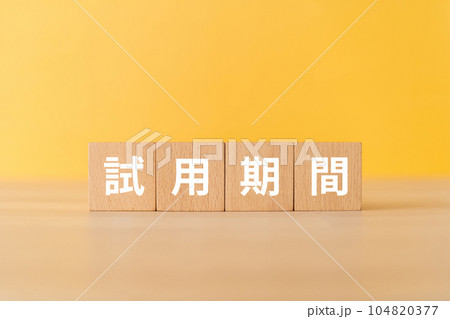 試用期間と書かれたブロック 104820377