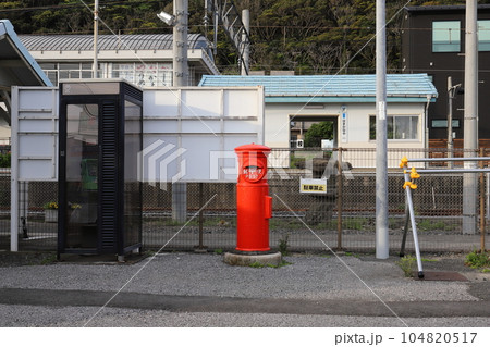 千葉　富津　丸ポストのある風景（JR浜金谷駅） 104820517