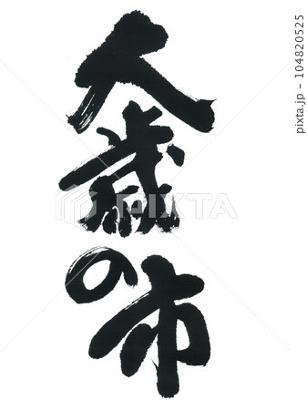 筆文字　大歳の市 104820525