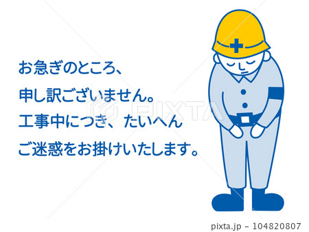 工事中のためご迷惑をお掛けいたしますとお辞儀する男性作業員のゆるいイラスト 工事中のためご迷惑をお掛けいたしますとお辞儀する男性作業員のゆるいイラスト 104820807