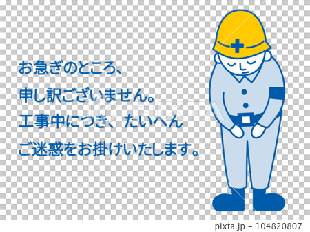 工事中のためご迷惑をお掛けいたしますとお辞儀する男性作業員のゆるいイラスト 工事中のためご迷惑をお掛けいたしますとお辞儀する男性作業員のゆるいイラスト 104820807