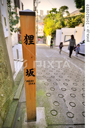 狸坂 狸坂 104820859