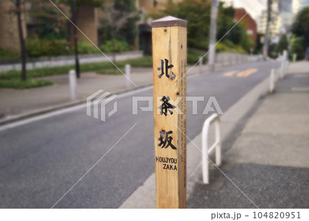 北条坂 北条坂 104820951