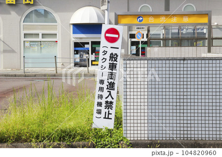 一般車両進入禁止・看板(タクシー専用待機場) 一般車両進入禁止・看板(タクシー専用待機場) 104820960