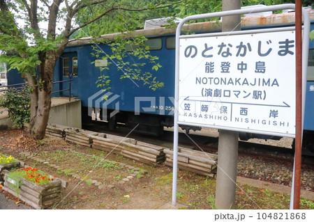 能登中島駅の郵便車 オユ10 能登中島駅の郵便車 オユ10 104821868