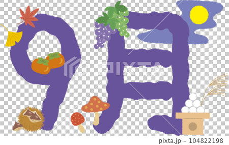 將字母“九月”與秋季圖案交織在一起的裝飾字母插圖 將字母“九月”與秋季圖案交織在一起的裝飾字母插圖 104822198