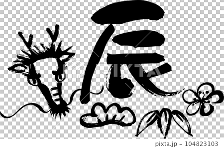 筆で手書きの辰と松竹梅 筆で手書きの辰と松竹梅 104823103