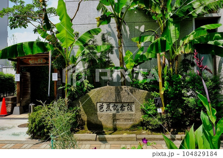 東京都江東区 芭蕉記念館 東京都江東区 芭蕉記念館 104829184