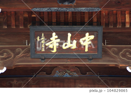 宝塚　中山寺の風景 104829865