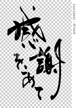 感恩書法.n 104831452