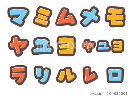 カラフルなカタカナの書き文字を、お好きな組み合わせで 104832091