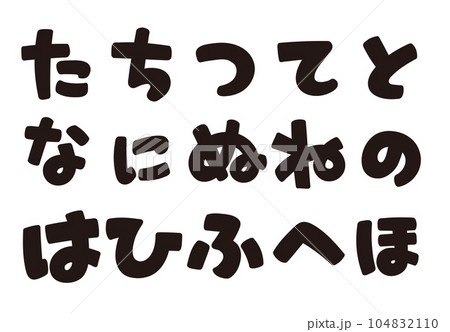 ひらがなの書き文字を、お好きな組み合わせで 104832110