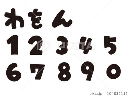 ひらがなと数字の書き文字を、お好きな組み合わせで 104832113