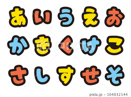 ひらがなのポップな書き文字を、お好きな組み合わせで ひらがなのポップな書き文字を、お好きな組み合わせで 104832144