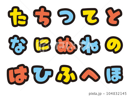 ひらがなのポップな書き文字を、お好きな組み合わせで 104832145