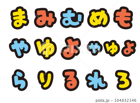 ひらがなのポップな書き文字を、お好きな組み合わせで ひらがなのポップな書き文字を、お好きな組み合わせで 104832146