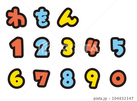 カラフルなひらがなと数字の書き文字を、お好きな組み合わせで カラフルなひらがなと数字の書き文字を、お好きな組み合わせで 104832147